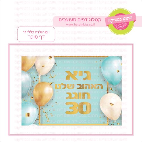 יום הולדת כללי 11 דף סוכר מלבני- אישי