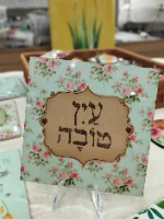 עין טובה- תמונה קטנה עם מעמד