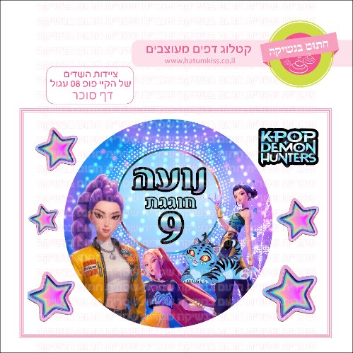 ציידות השדים של הקייפופ 08 עגול - דף סוכר