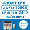 100GB גלישה ל24 חודשים - כרטיס סים דאטה ברשת פלאפון - טעינת אינטרנט חוזרת