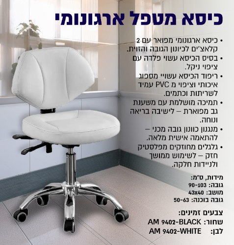 כסא מטפל ארגונומי מפואר