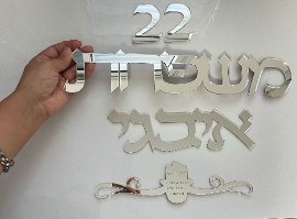 שלט לדלת -גופן דפוס מסוגנן