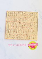 תבנית אותיות נטע 1.5 ס״מ - חתום בנשיקה