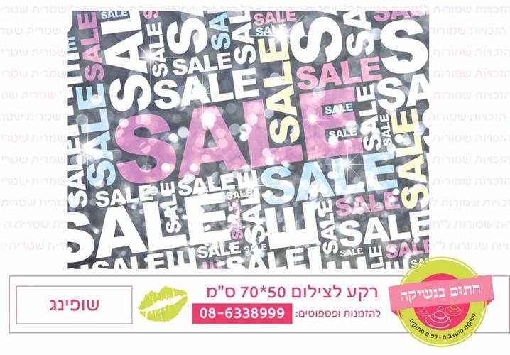 רקע לצילום שופינג