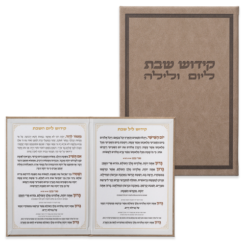 סדר קידוש מפואר לשבת ויום טוב (נוסח עדות המזרח)