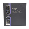 דגם 1 - הגדה של פסח - חוברת מהודרת (12 דגמים לבחירה)