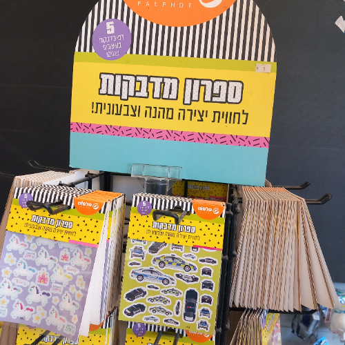 ספרון מדבקות  לחווית יצירה  מהנה