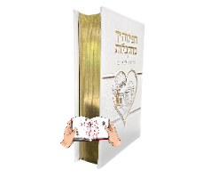 סידור תפילותייך מתקבלות המפואר (4 צבעים)