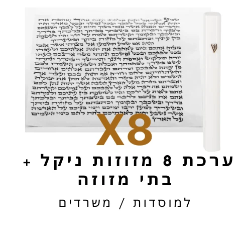 ערכת 8 בתי מזוזה ניקל לבן + קלפי מזוזה כשר 12 ס"מ
