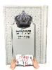 תהילים לבן עם כתר - תהילים עם שם
