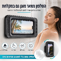 מחזיק לטלפון למקלחת - עמיד למים