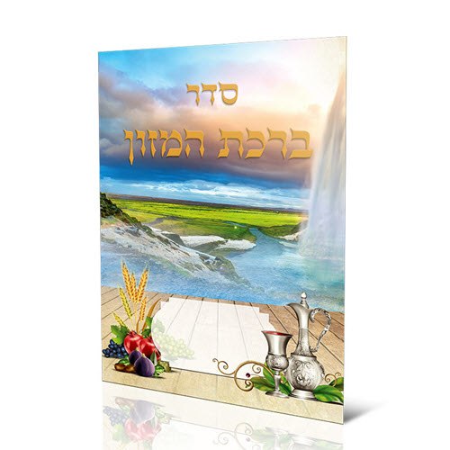 ברכון ברכת המזון גדול (2 דגמים)
