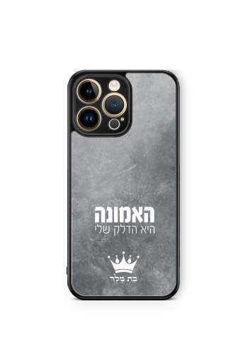 כיסוי האמונה היא הדלק שלי אפור