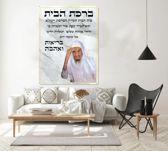 תמונת זכוכית ברכת הבית הרב הבאבא סאלי