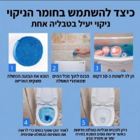טבליות-הפלא-לניקוי-וחיטוי-האסלה-שירותים-הוראות-שימוש