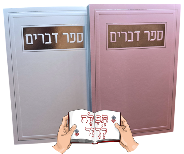 ספר דברים כריכה רכה