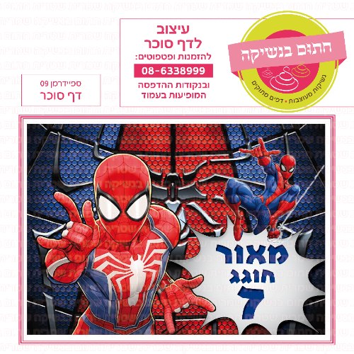 ספיידרמן דף סוכר מלבני 09