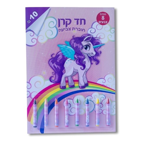 חוברת צביעה + צבעים - חד קרן