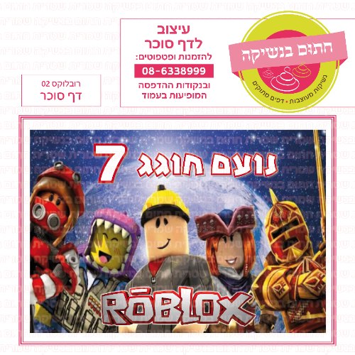 רובלוקס 02 דף סוכר מלבני