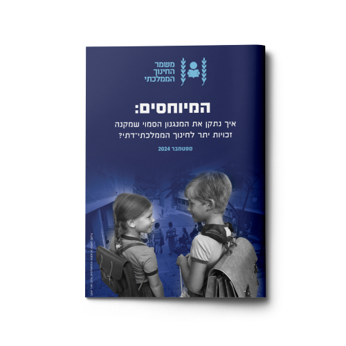 המיוחסים | איך נתקן את המנגנון הסמוי שמקנה זכויות יתר לחינוך הממלכתי־דתי?