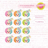 פורים ליצנים 05 דף סוכר או טרנספר