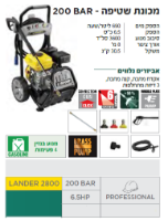 מכונת שטיפה LANDER 2800 מבית LAVOR