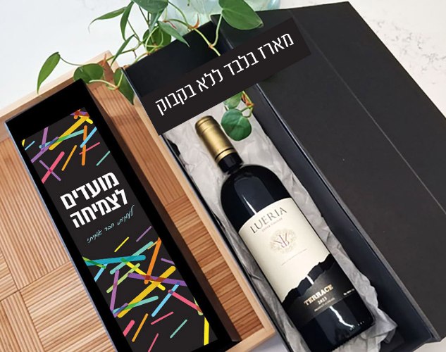 מארז לבקבוק יין בעיצוב אישי – ״מועדים לצמיחה״