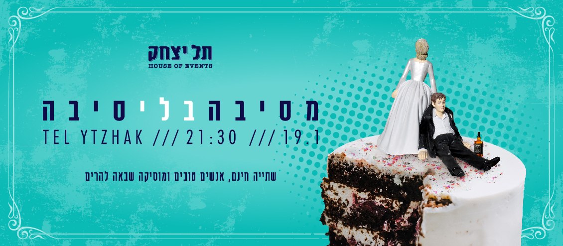 מסיבה בלי סיבה