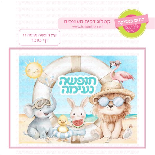 קיץ חופשה נעימה 11 דף סוכר