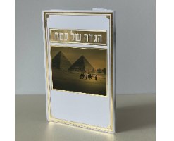 הגדה של פסח עם הקדשה