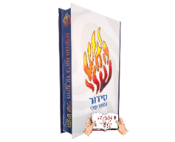סידור האש שלי עם חריטת שם