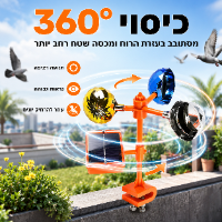 מרחיק יונים סולארי 360° עם צופר הרתעה