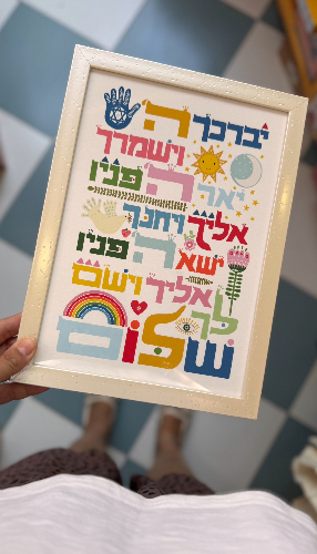מסגרת אורבן לבנה ברכת כהנים