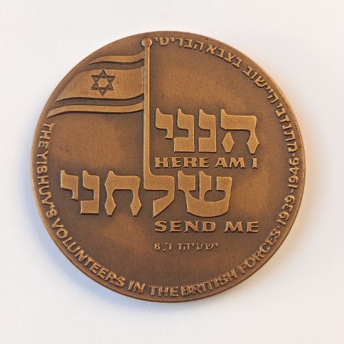 מתנדבי היישוב בצבא הבריטי - תשל"ה, שנת 1975, מדליה ברונזה, 59 מ"מ, החברה הממשלתית למדליות ולמטבעות