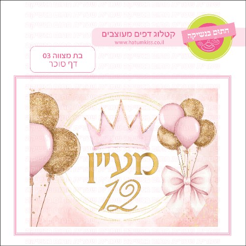 בת מצווה דף סוכר מלבני 03