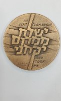 מבצע יונתן - שנת 1976, מדליה ברונזה, 59 מ"מ, החברה הממשלתית למדליות ולמטבעות