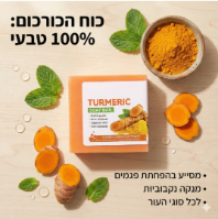 סבון כורכום מוצק לניקוי ושיקום העור