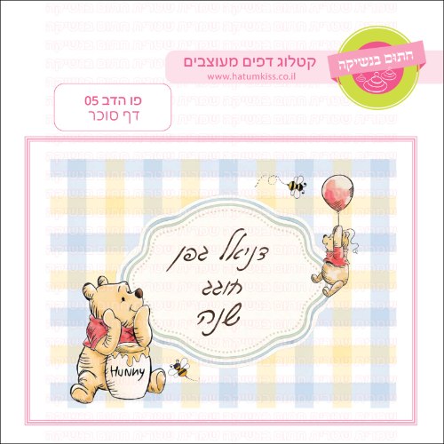 פו הדב 05 דף סוכר- אישי