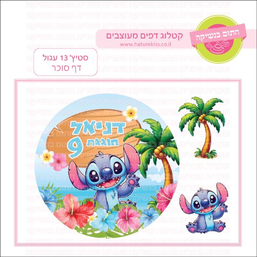 סטיץ 13 עגול דף סוכר- אישי