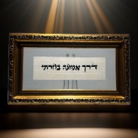 בדרך אמונה בחרתי