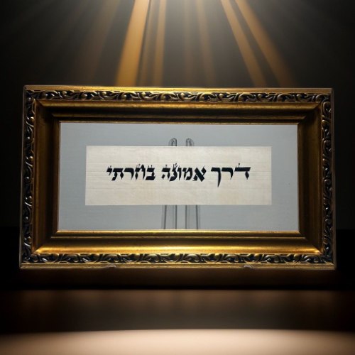 בדרך אמונה בחרתי