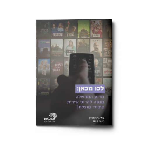 לכו מכאן | מדוע הממשלה מנסה להרוס שירות ציבורי מוצלח?