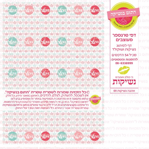 אהבה נשיקות 09- טרנספר