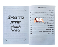 סידור תפילותייך מתקבלות המפואר (4 צבעים)