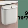 9 ליטר - פח אשפה להלבשה/הדבקה על ארון המטבח