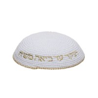 כיפה סרוגה האש שלי (2 צבעים)
