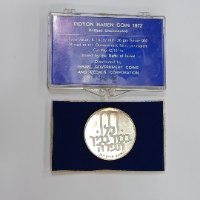 מטבע פדיון הבן -  שנת 1972, מטבע כסף/900, 10 לירות ישראליות , בנק ישראל