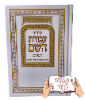 עבודת השם השלם - סידור שלם לעילוי נשמת (כולל הטבעה)