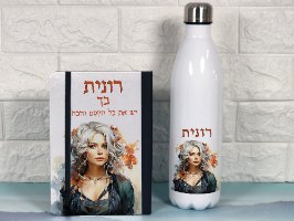 סט מחברת כריכה קשה בעיצוב אישי ובקבוק תרמי 750 מ"ל בעיצוב אישי