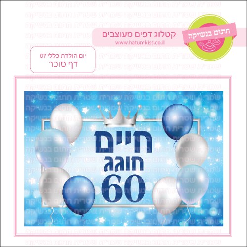 יום הולדת שמח 07 דף סוכר